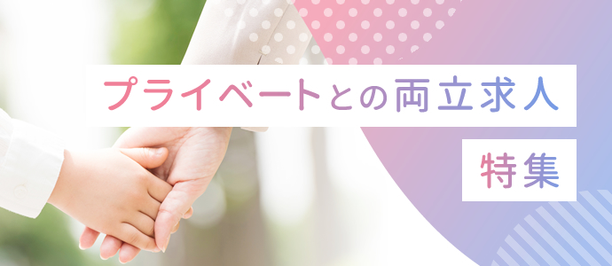 プライベートとの両立求人　特集