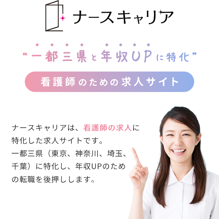 ナースキャリア